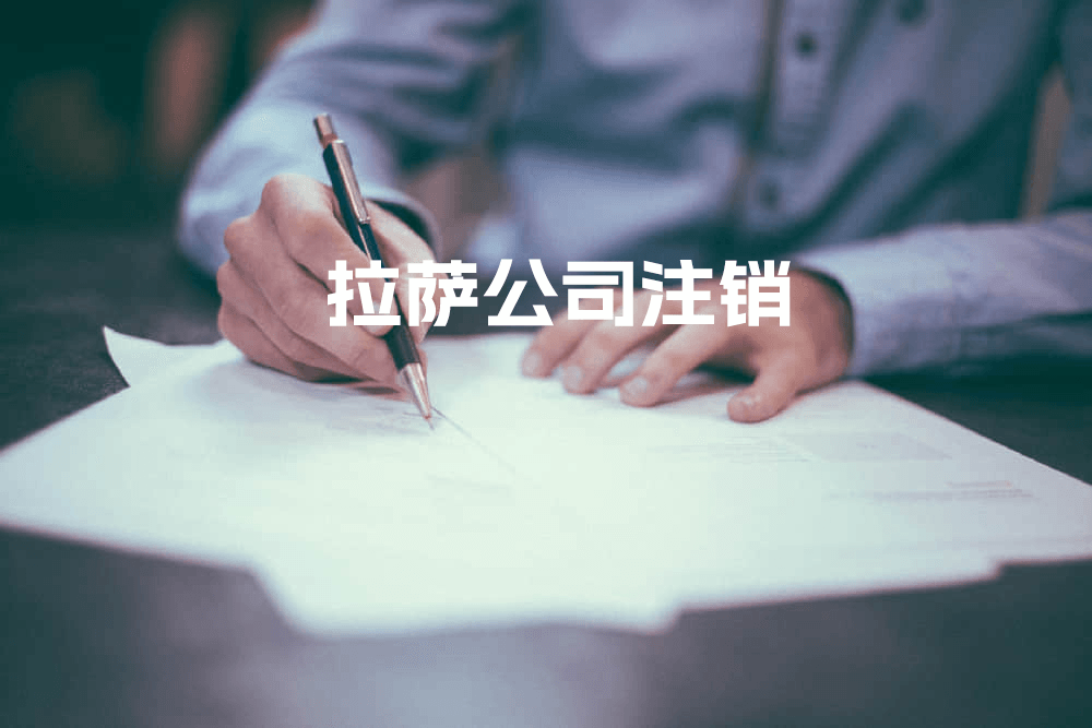 拉薩公司注銷